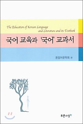 국어 교육과 &#39;국어&#39; 교과서