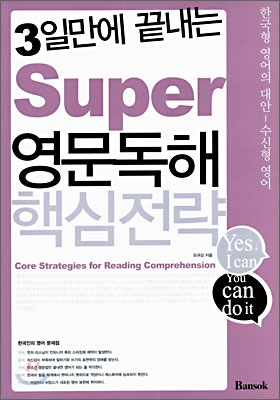 3일만에 끝내는 Super 영문독해 핵심전략