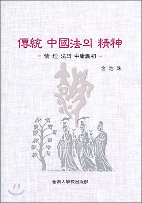 전통 중국법의 정신