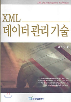 XML 데이터관리기술