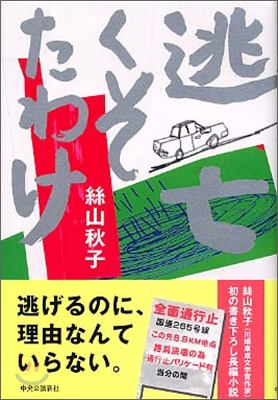 逃亡くそたわけ