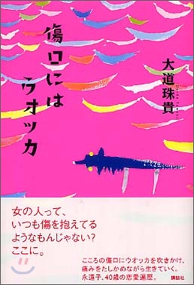 傷口にはウオッカ