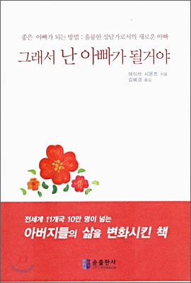 그래서 난 아빠가 될거야