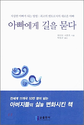 아빠에게 길을 묻다