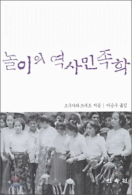 놀이의 역사 민족학