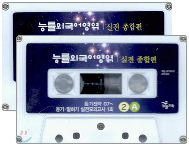능률외국어영역 실전종합편 듣기 테이프 (2개)(2006년)