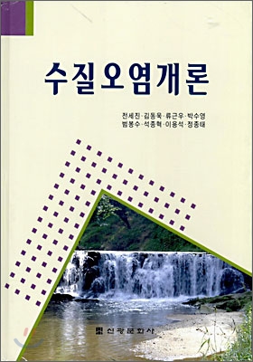 수질오염개론