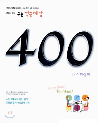 수능 적중예감 400제 사회·문화 (2006년)