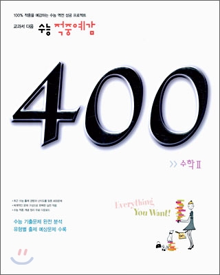 수능 적중예감 400제 수학2 (2006년)