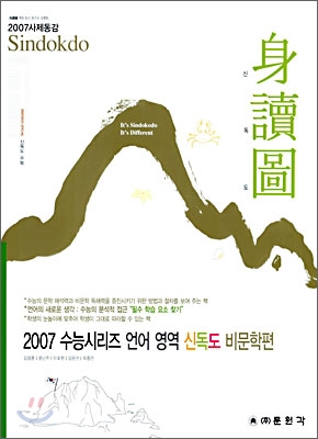 신독도 수능 시리즈 언어영역 비문학편 (2006년)