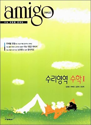 amigo 아미고 수리영역 수학 1 (2006년)