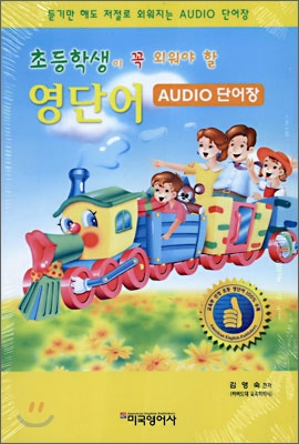 초등학생이 꼭 외워야 할 영단어 audio 단어장