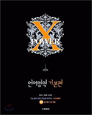 X POWER 엑스파워 언어영역 기본편 (2006년)