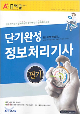 정보처리기사 필기 단기완성