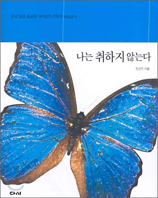 나는 취하지 않는다