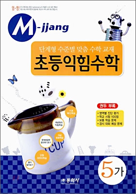 M-jjang 엠짱 초등익힘수학 5-가 (2006년)