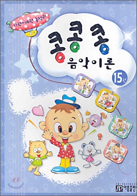 콩콩콩 음악이론 15권