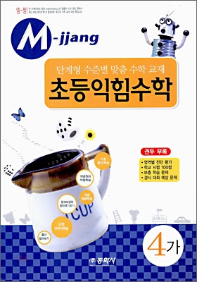 M-jjang 엠짱 초등익힘수학 4-가 (2006년)