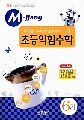 M-jjang 엠짱 초등익힘수학 6-가 (2006년)