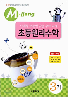 M-jjang 엠짱 초등원리수학 3-가 (2006년)