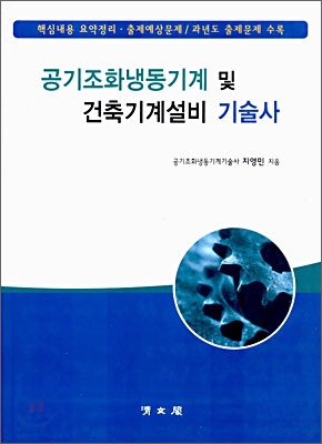 공기조화냉동기계 및 건축기계설비 기술사