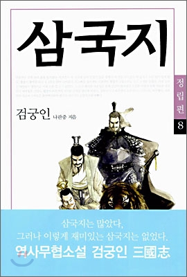 [중고] 삼국지 8