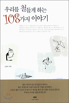 우리를 철들게 하는 108가지 이야기