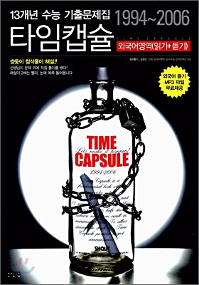 13개년 수능 기출문제집 타임캡슐 외국어영역(읽기+듣기) (2006년)