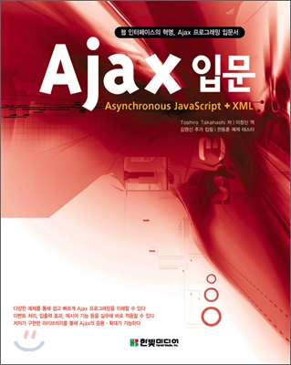 Ajax 입문 : Asynchronous JavaScript + XML