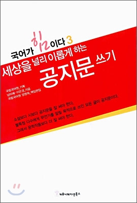 세상을 널리 이롭게 하는 공지문 쓰기