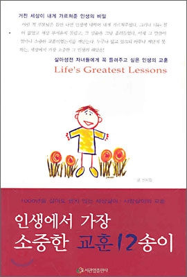 인생에서 가장 소중한 교훈 12송이