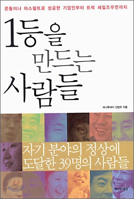 1등을 만드는 사람들