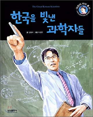 [중고-상] 한국을 빛낸 과학자들