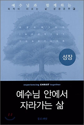 예수님 안에서 자라가는 삶