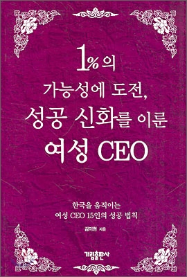 1%의 가능성에 도전, 성공 신화를 이룬 여성 CEO