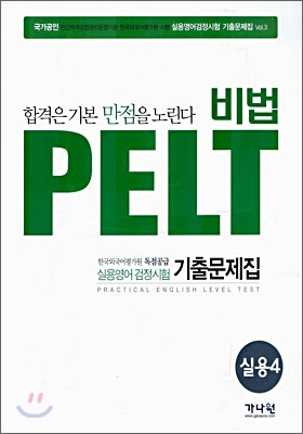 비법 PELT 실용영어 4