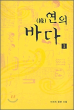 연의 바다 1 2 3