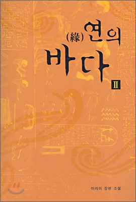 연의 바다 2