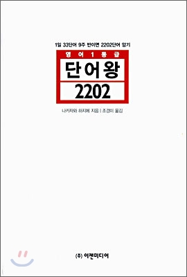 영어1등급 단어왕 2202