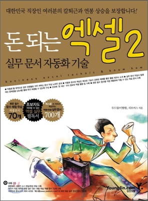 [중고-상] 돈 되는 엑셀 2 실무 문서 자동화 기술