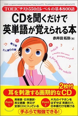 CDを聞くだけで英單語が覺えられる本