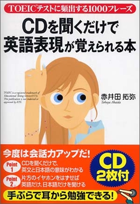 CDを聞くだけで英語表現が覺えられる本