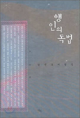 행인의 독법