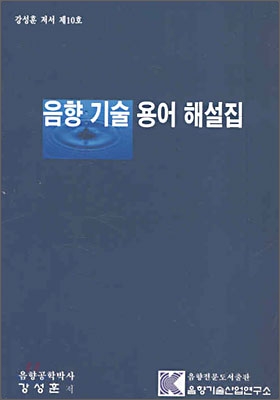 음향 기술 용어 해설집