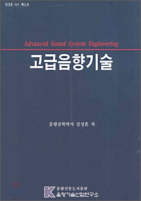 고급음향기술