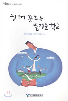 함께 꿈꾸는 즐거운 학교 11권