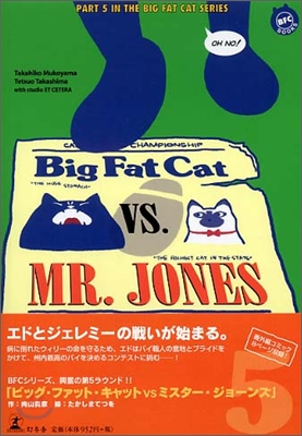 ビッグ.ファット.キャットVS.ミスタ-.ジョ-ンズ