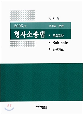 형사소송법 2005.8