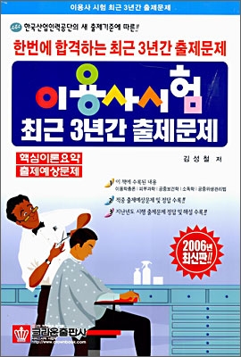 이용사시험 최근 3년간 출제문제 (2006년)