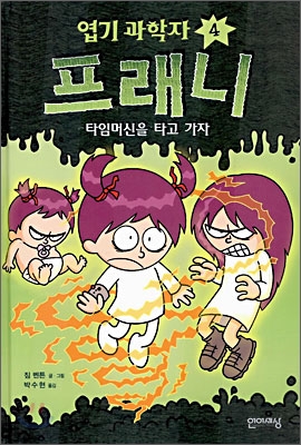 엽기 과학자 프래니 4